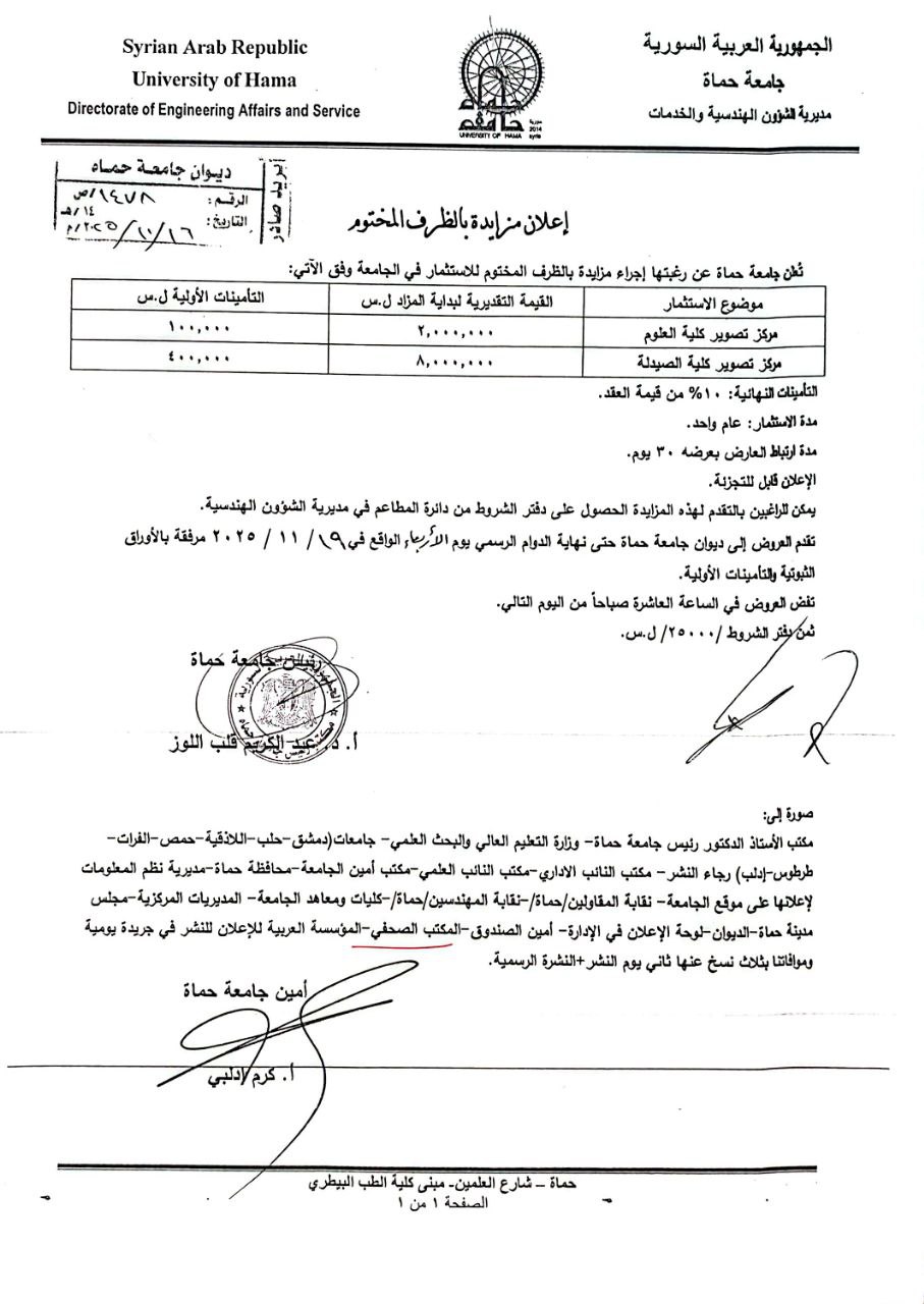 تعلن جامعة حماة عن رغبتها بإجراء إعلان مزايدة بالظرف المختوم للاستثمار في الجامعة.