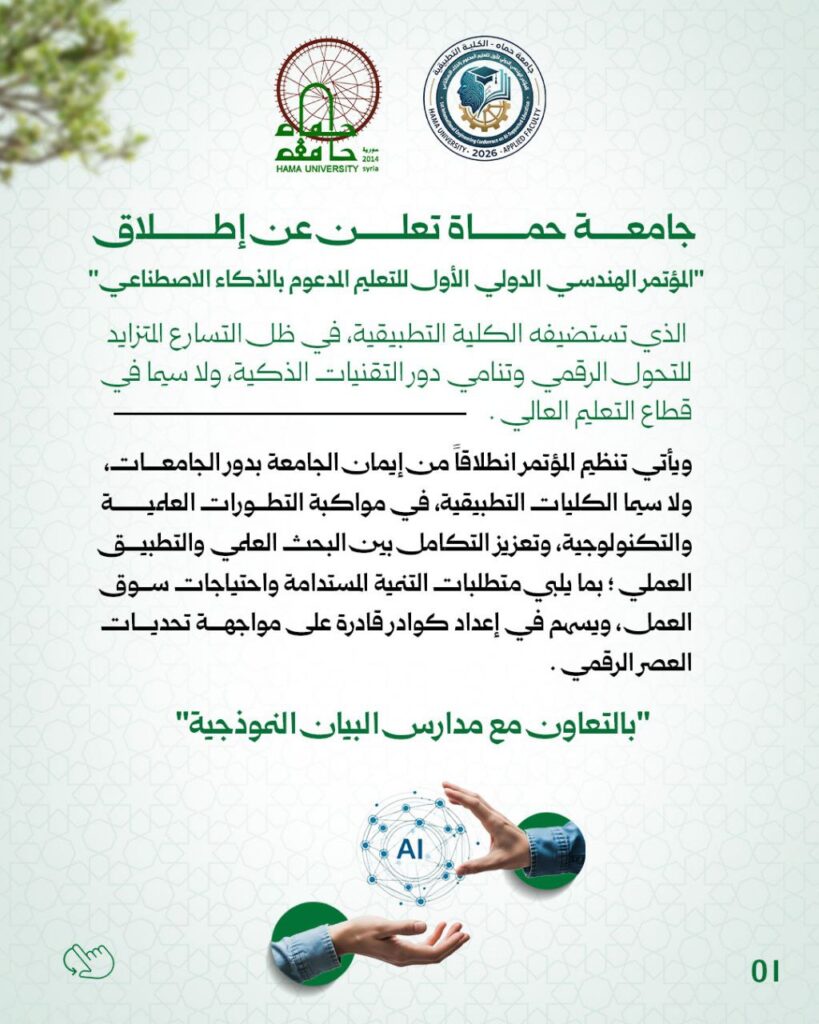 تعلن جامعة حماة عن إطلاق “المؤتمر الهندسي الدولي الأول للتعليم المدعوم بالذكاء الاصطناعي” الذي تستضيفه الكلية التطبيقية.