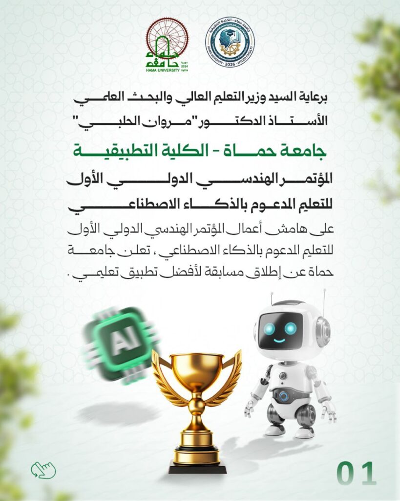 الكلية التطبيقية في جامعة حماة تعلن عن المؤتمر الهندسي الدولي الأول للتعليم المدعوم بالذكاء الاصطناعي