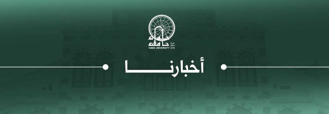 اسماء المقبولين بنتيجة اعلان التسجيل على درجة الدكتوراه في كليات جامعة حماة للعام الدراسي 2025-2026
