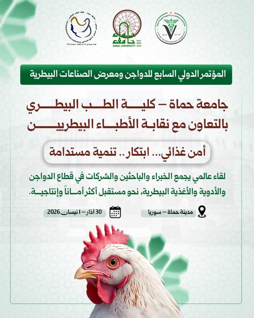 المؤتمر الدولي السابع للدواجن ومعرض الصناعات البيطرية … نحو أمن غذائي مستدام وتطوير قطاع الدواجن