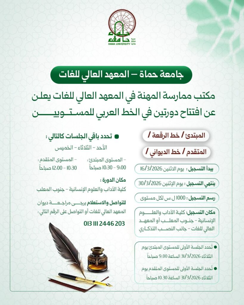 ✨ المعهد العالي للغات – جامعة حماة ✨يعلن مكتب ممارسة المهنة عن افتتاح دورتين في الخط العربي للمستويين المبتدئ والمتقدم.