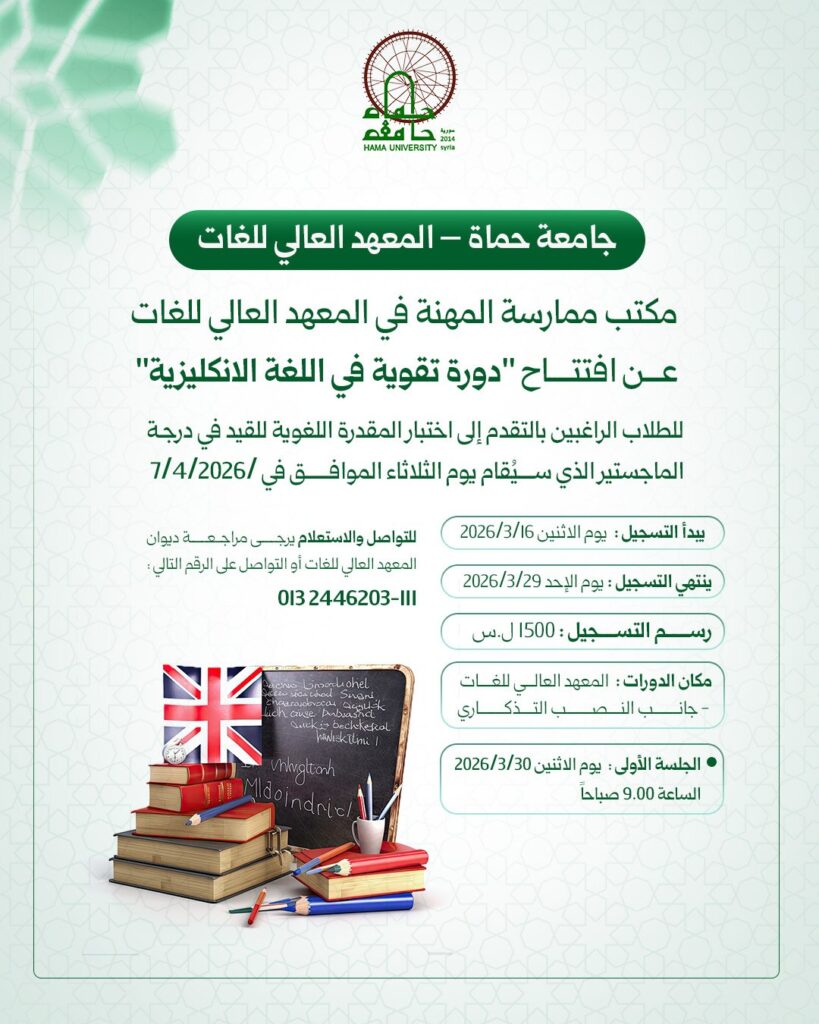 ✨يعلن المعهد العالي للغات – جامعة حماة✨